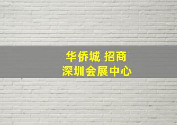 华侨城 招商 深圳会展中心